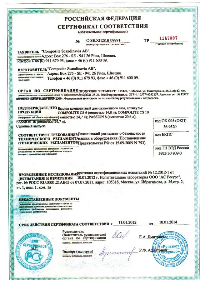 Сертификаты соответствия полимерно-композитных газовых баллонов